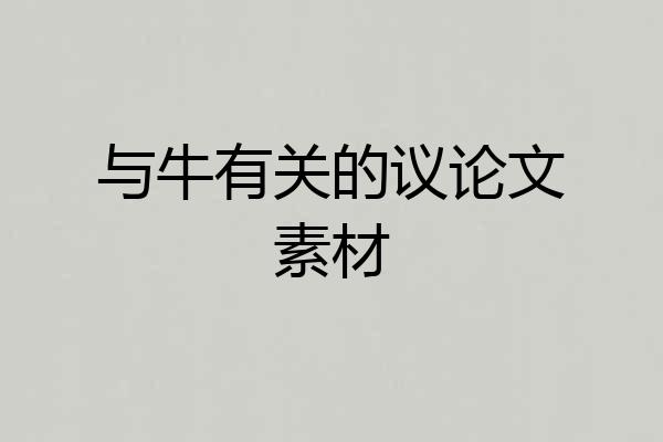 与牛有关的议论文素材