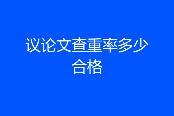 议论文查重率多少合格