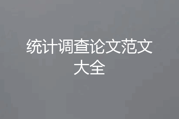 统计调查论文范文大全