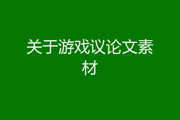 关于游戏议论文素材