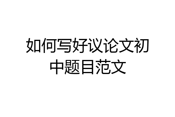 如何写好议论文初中题目范文