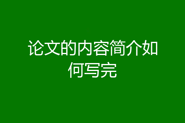 论文的内容简介如何写完
