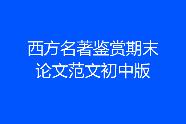 西方名著鉴赏期末论文范文初中版