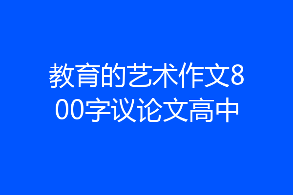 教育的艺术作文800字议论文高中