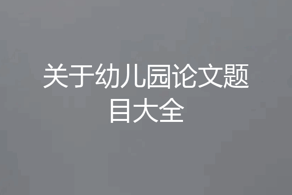 关于幼儿园论文题目大全