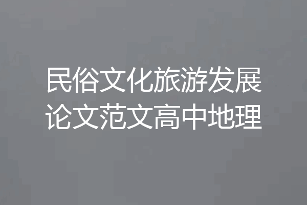 民俗文化旅游发展论文范文高中地理