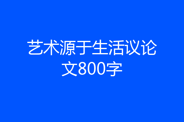 艺术源于生活议论文800字
