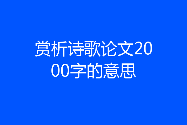赏析诗歌论文2000字的意思