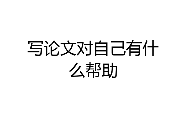 写论文对自己有什么帮助