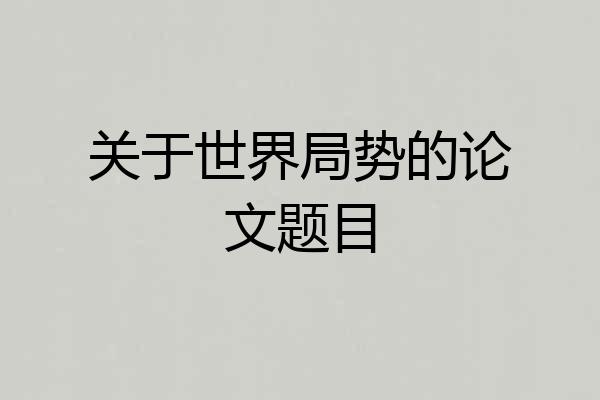关于世界局势的论文题目