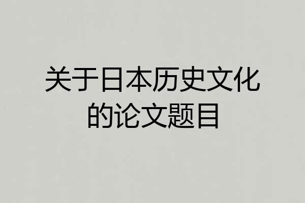 关于日本历史文化的论文题目