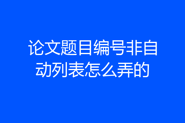论文题目编号非自动列表怎么弄的