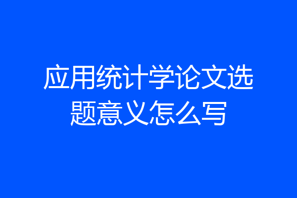 应用统计学论文选题意义怎么写