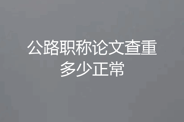 公路职称论文查重多少正常