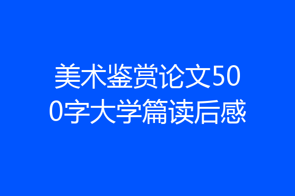 美术鉴赏论文500字大学篇读后感