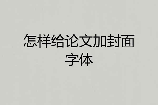 怎样给论文加封面字体