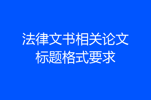 法律文书相关论文标题格式要求