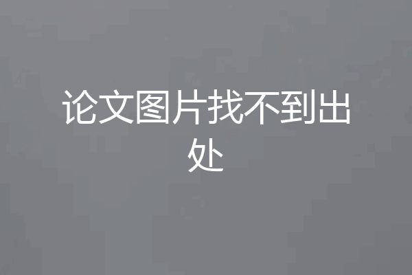 论文图片找不到出处