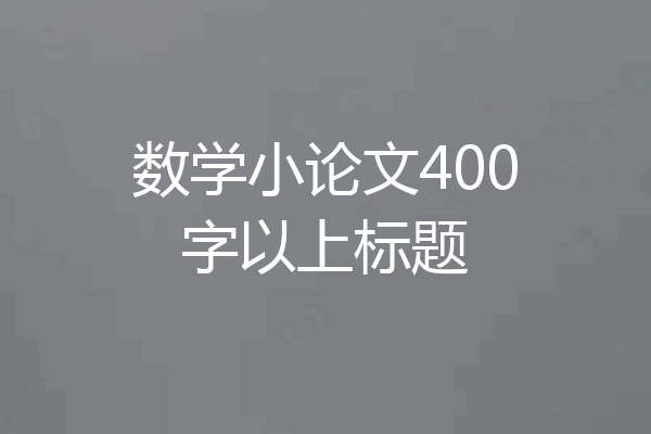 数学小论文400字以上标题