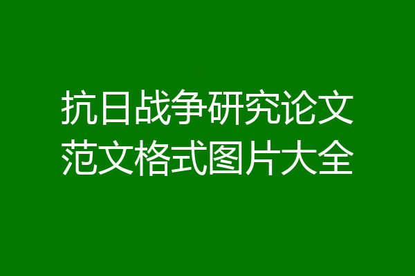 抗日战争研究论文范文格式图片大全