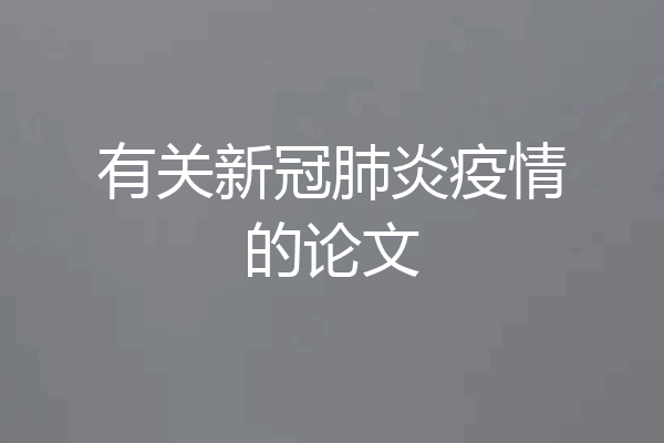 有关新冠肺炎疫情的论文