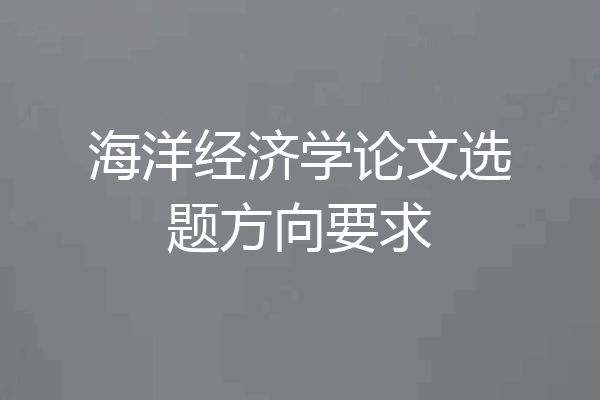 海洋经济学论文选题方向要求