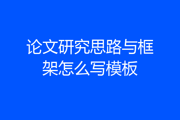 论文研究思路与框架怎么写模板