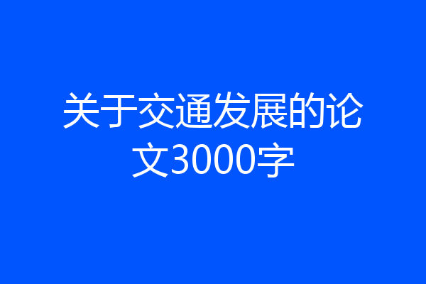关于交通发展的论文3000字