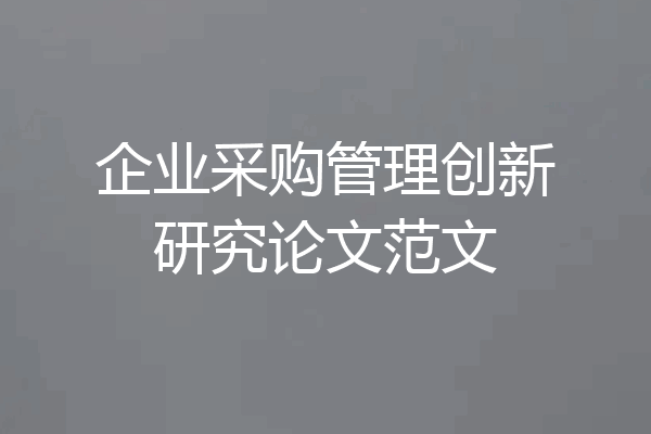 企业采购管理创新研究论文范文