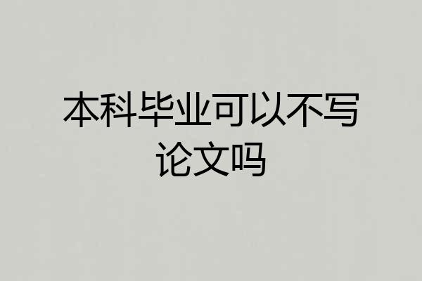 本科毕业可以不写论文吗