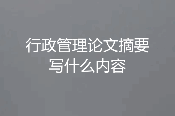 行政管理论文摘要写什么内容