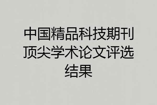 中国精品科技期刊顶尖学术论文评选结果