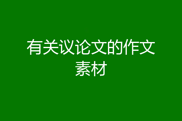 有关议论文的作文素材