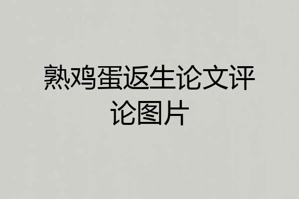 熟鸡蛋返生论文评论图片