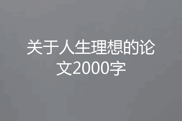 关于人生理想的论文2000字