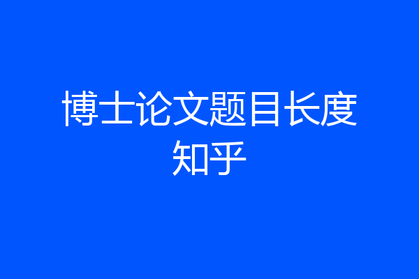 博士论文题目长度知乎