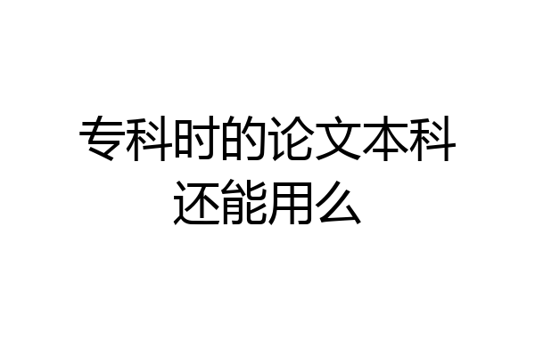 专科时的论文本科还能用么