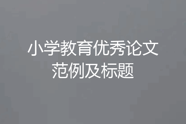 小学教育优秀论文范例及标题
