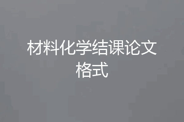 材料化学结课论文格式