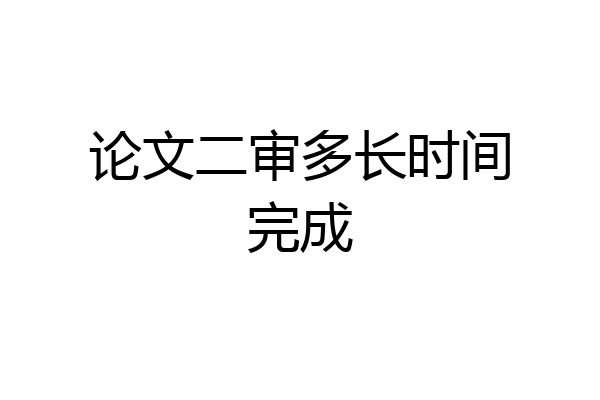 论文二审多长时间完成
