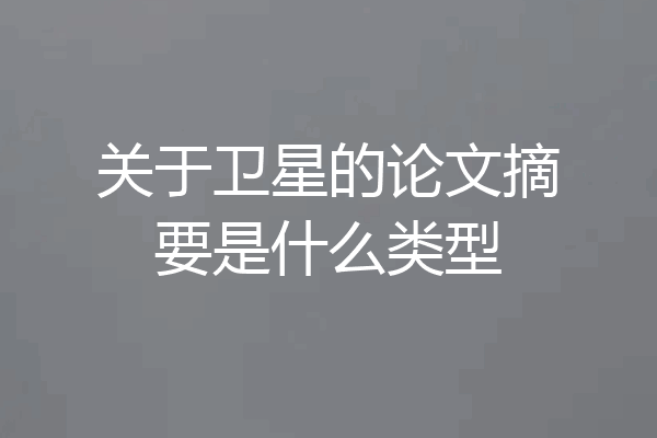 关于卫星的论文摘要是什么类型