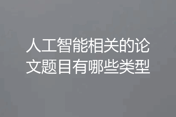 人工智能相关的论文题目有哪些类型