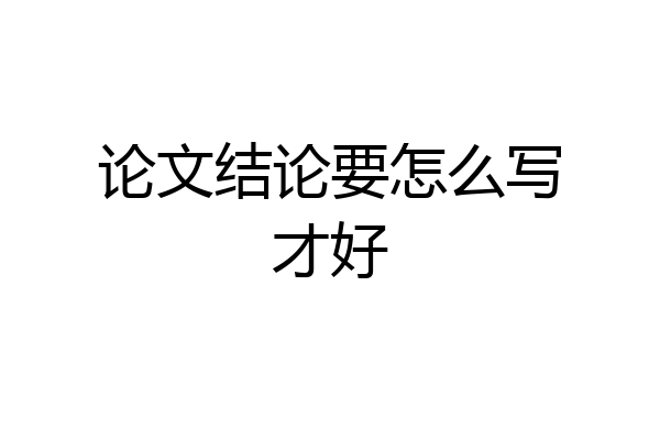 论文结论要怎么写才好