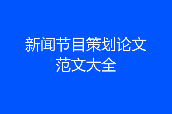 新闻节目策划论文范文大全