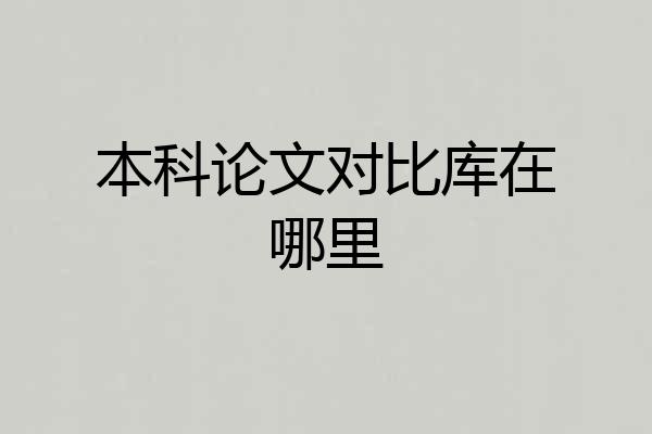 本科论文对比库在哪里