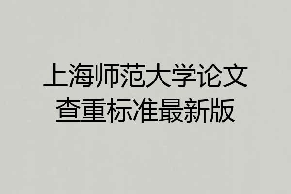 上海师范大学论文查重标准最新版