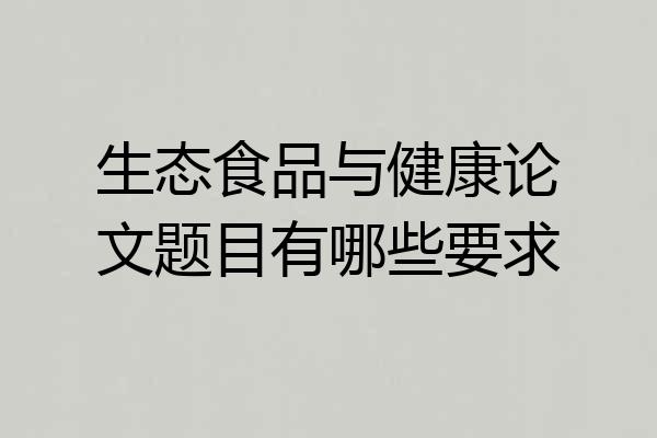 生态食品与健康论文题目有哪些要求