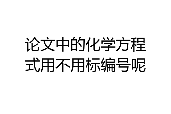 论文中的化学方程式用不用标编号呢