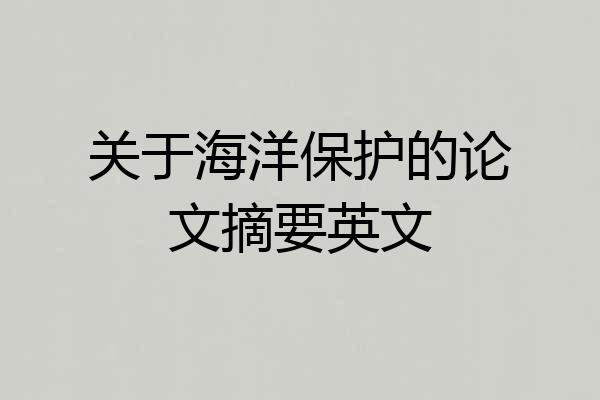关于海洋保护的论文摘要英文