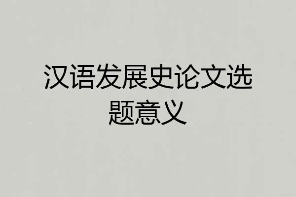 汉语发展史论文选题意义